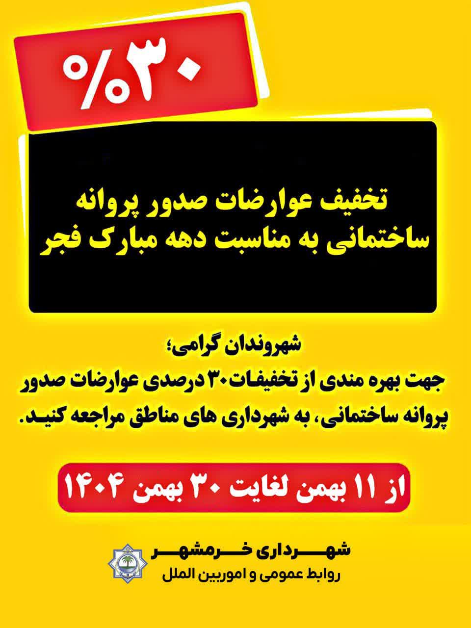 شهرداری خرمشهر تخفیفات عوارض صدور پروانه ساختمانی را اعمال کرد